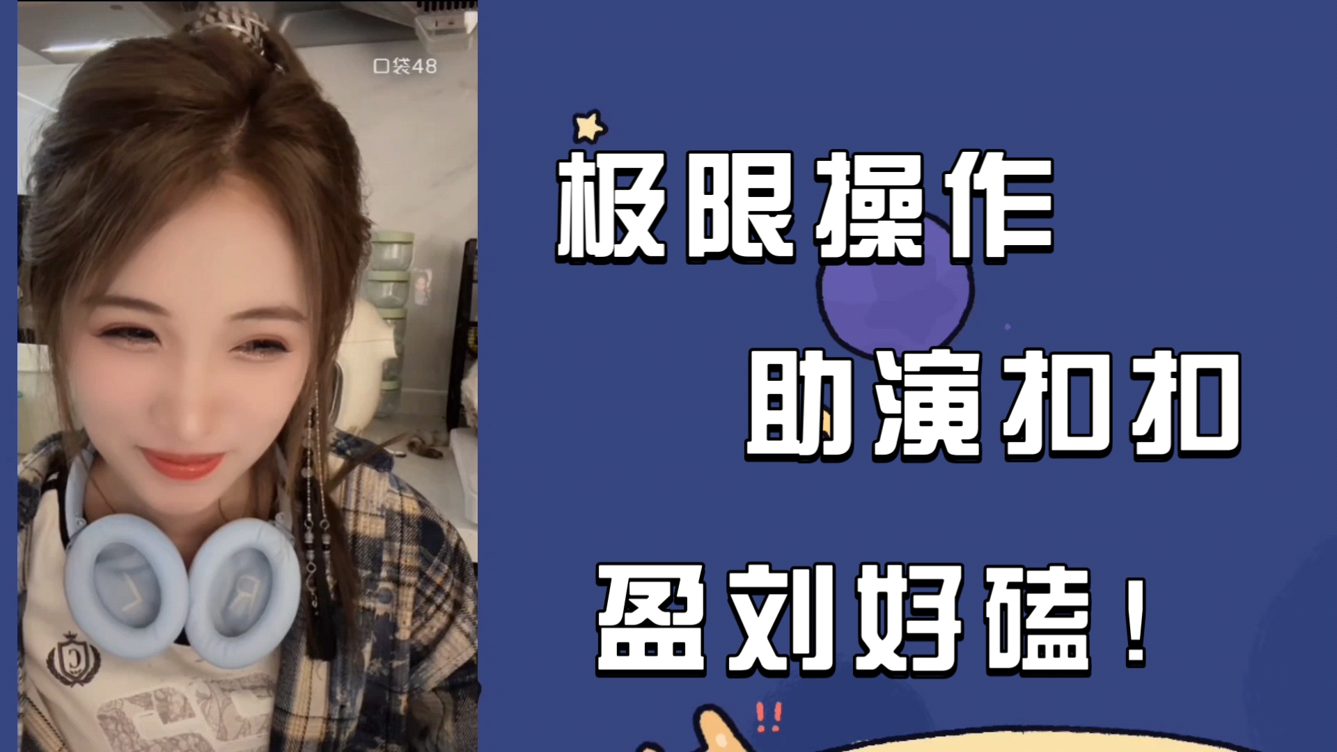 【盈刘】洁洁:之前拒绝了太多助演 突然接了个助演 大家都在骂我哈哈哈 |那么就磕一口盈刘吧!哔哩哔哩bilibili