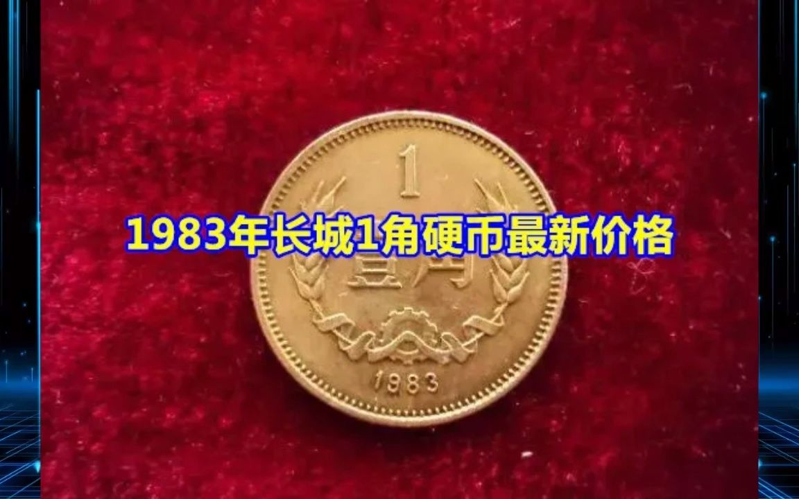 1983年长城1角硬币最新价格哔哩哔哩bilibili