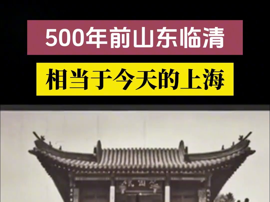 500年前山东临清 相当于今天的上海(来源:华红兵点赞大运河)哔哩哔哩bilibili