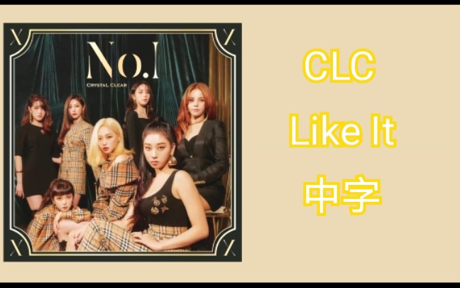 [图]CLC - Like It 中字