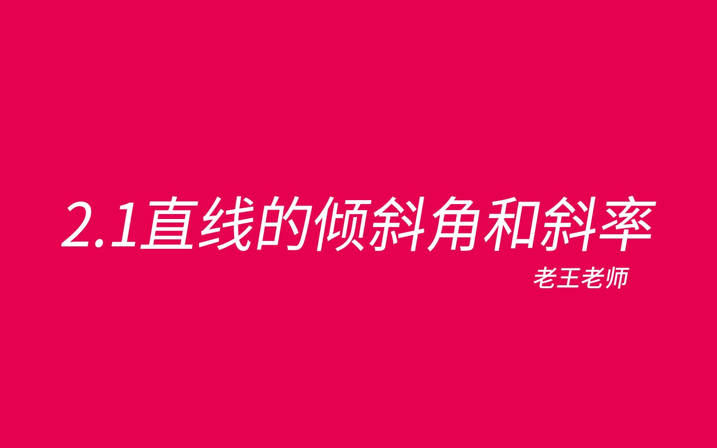 [图]【高中选修】2.1直线倾斜角和斜率——解析几何的起点