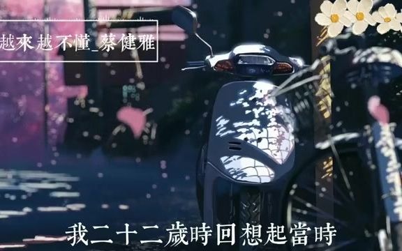 [图]中文完整版《越来越不懂》蔡健雅【得不到的就更加爱 太容易来的就不理睬其实 谁不想遇见真爱爱得绝对 爱得坦白】