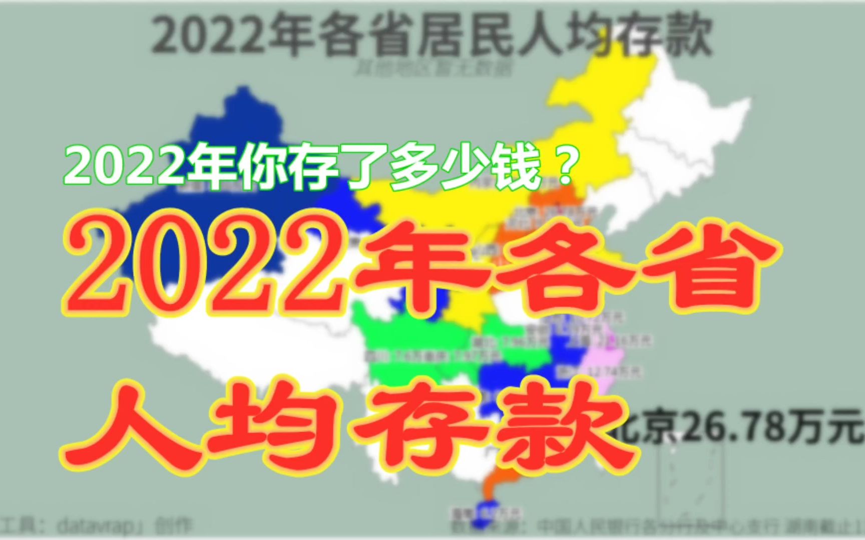 2022年你存了多少钱?您家的住户存款,按照您所在的省份算,及格了吗?各省人均居民存款【数据可视化】哔哩哔哩bilibili