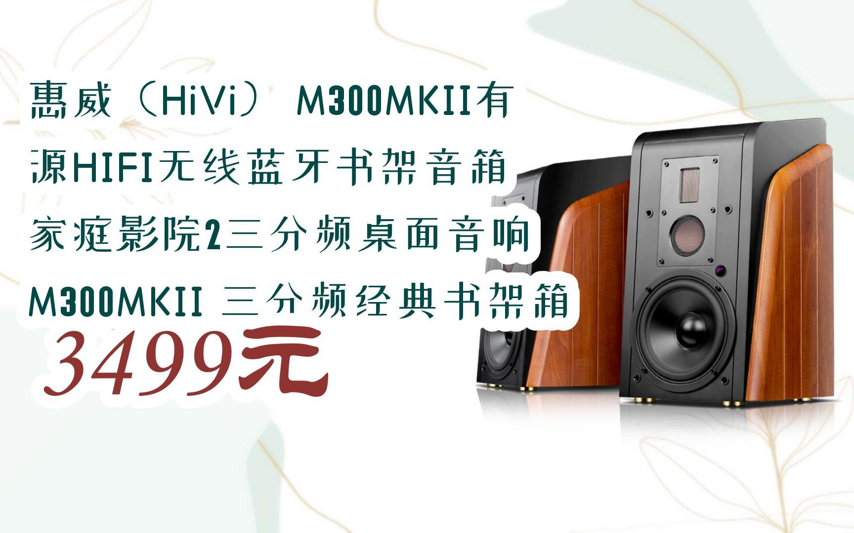 【京东搜 您有待领红包609 领福利】惠威(hivi) m300mkii有源hifi无线