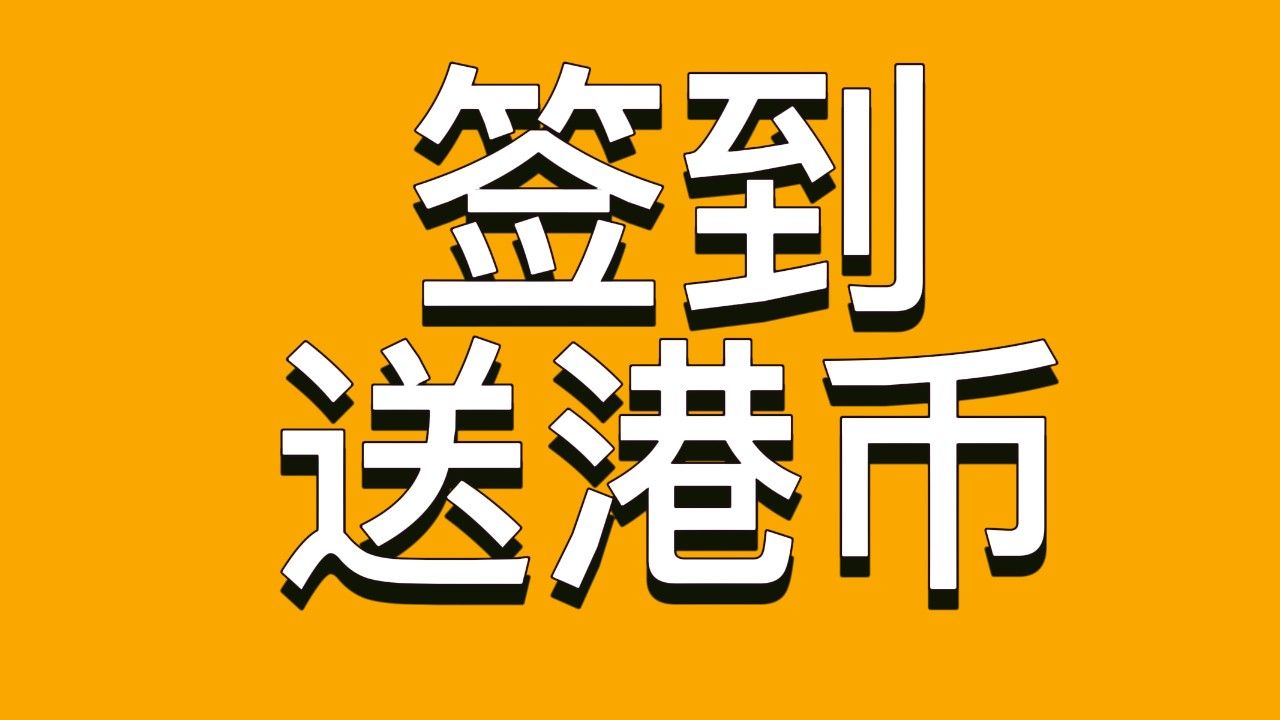 香港唯一一家签到送港币的银行𐟏欤𚺤𚺥壘ž理,不需要地址证明,不理财,不买保险,0门槛全程线上办理哔哩哔哩bilibili