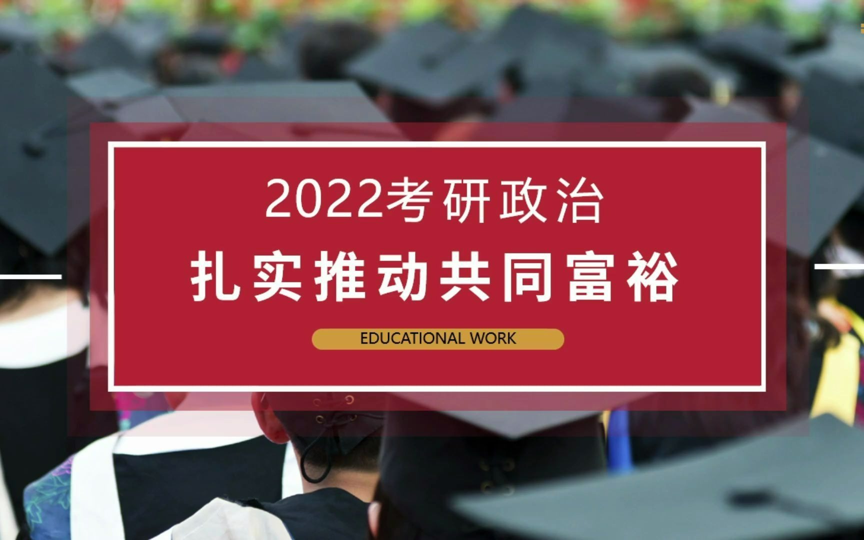 【2022考研政治】冲刺计划扎实推动共同富裕考点解析哔哩哔哩bilibili