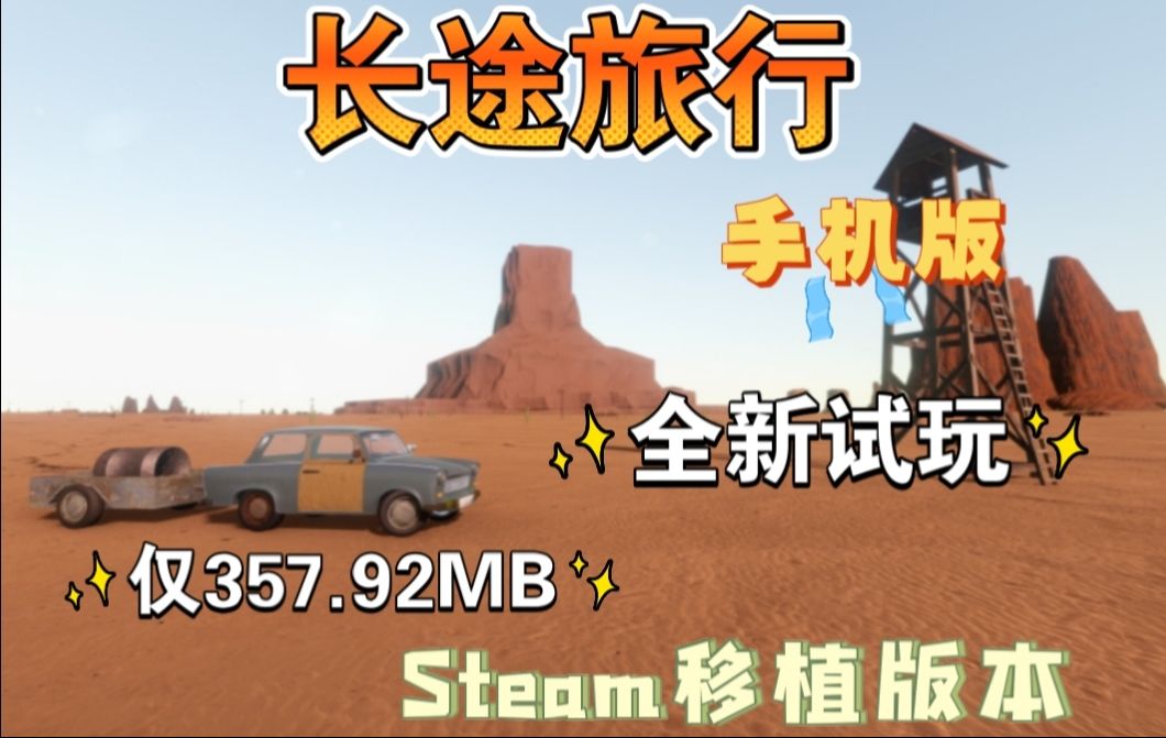 【长途旅行】 手机版 steam移植版本仅357.92MB 全新试玩!!手机游戏热门视频