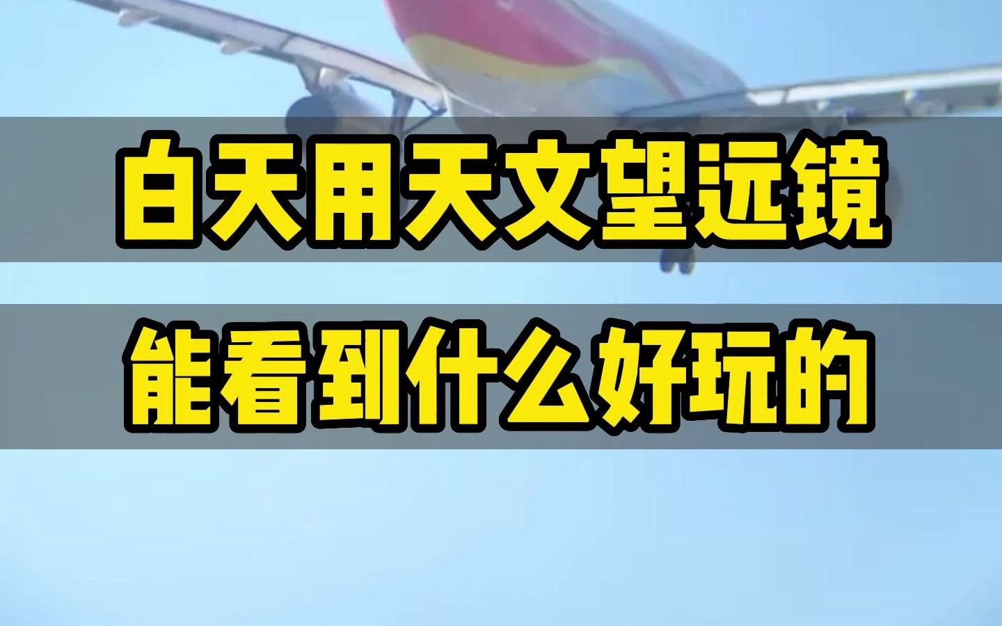 天文望远镜晚上可以看星空,那白天能看什么呢?好玩的太多了!哔哩哔哩bilibili