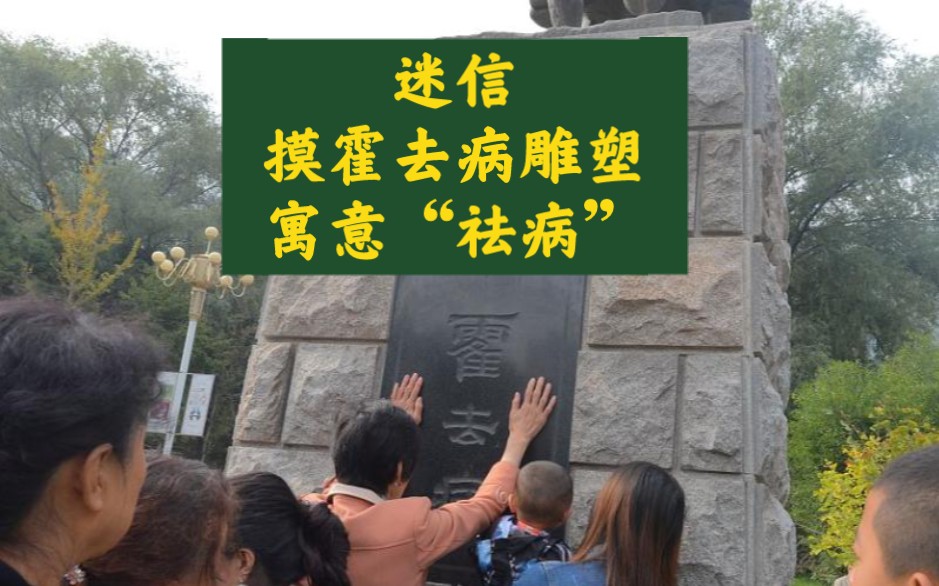 春节游客排百米长龙摸霍去病雕塑,附近居民:寓意“祛病”讨个好彩头哔哩哔哩bilibili