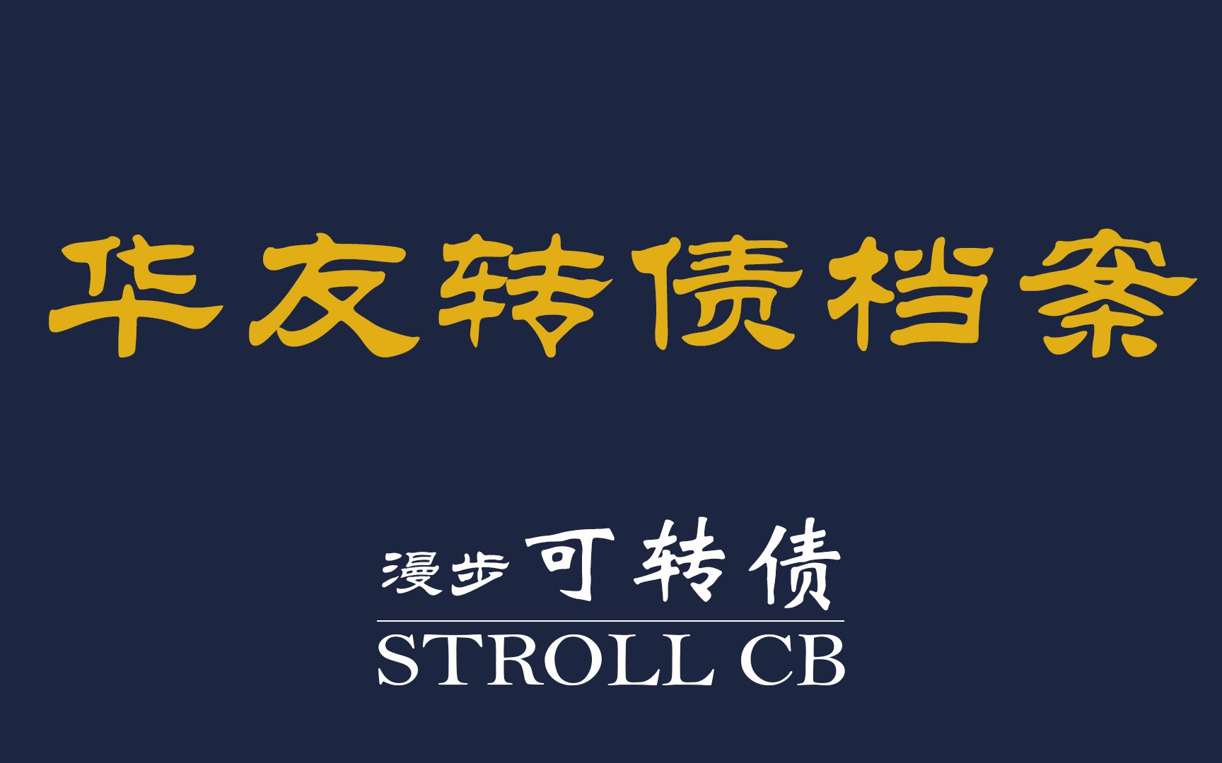 【漫步可转债ⷦᣦሣ€‘从全球钴业龙头到锂电材料龙头进化——华友转债档案研究046哔哩哔哩bilibili