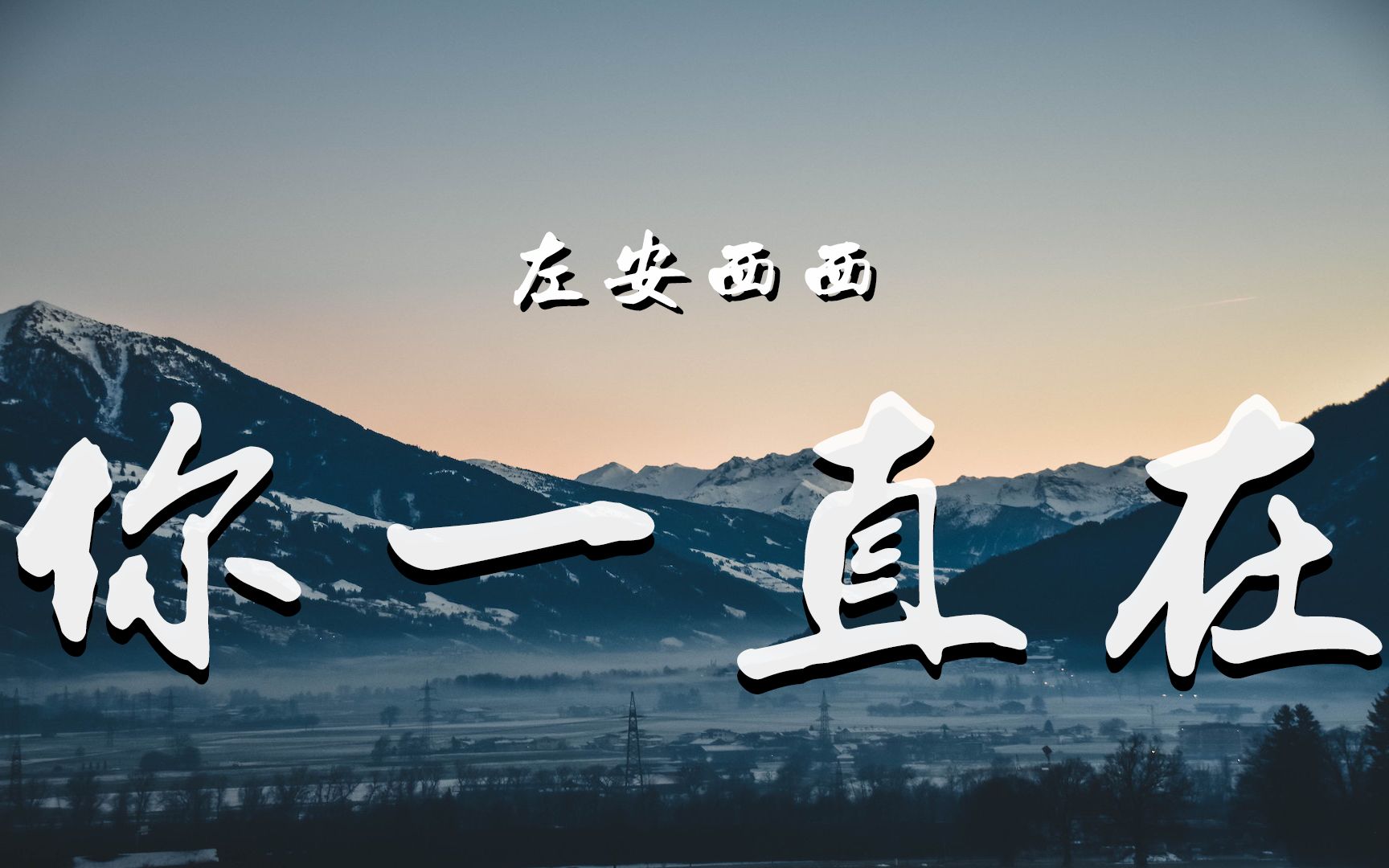 左安西西 - 你一直在(remastered 2020)「用一秒钟转身离开,用一辈子