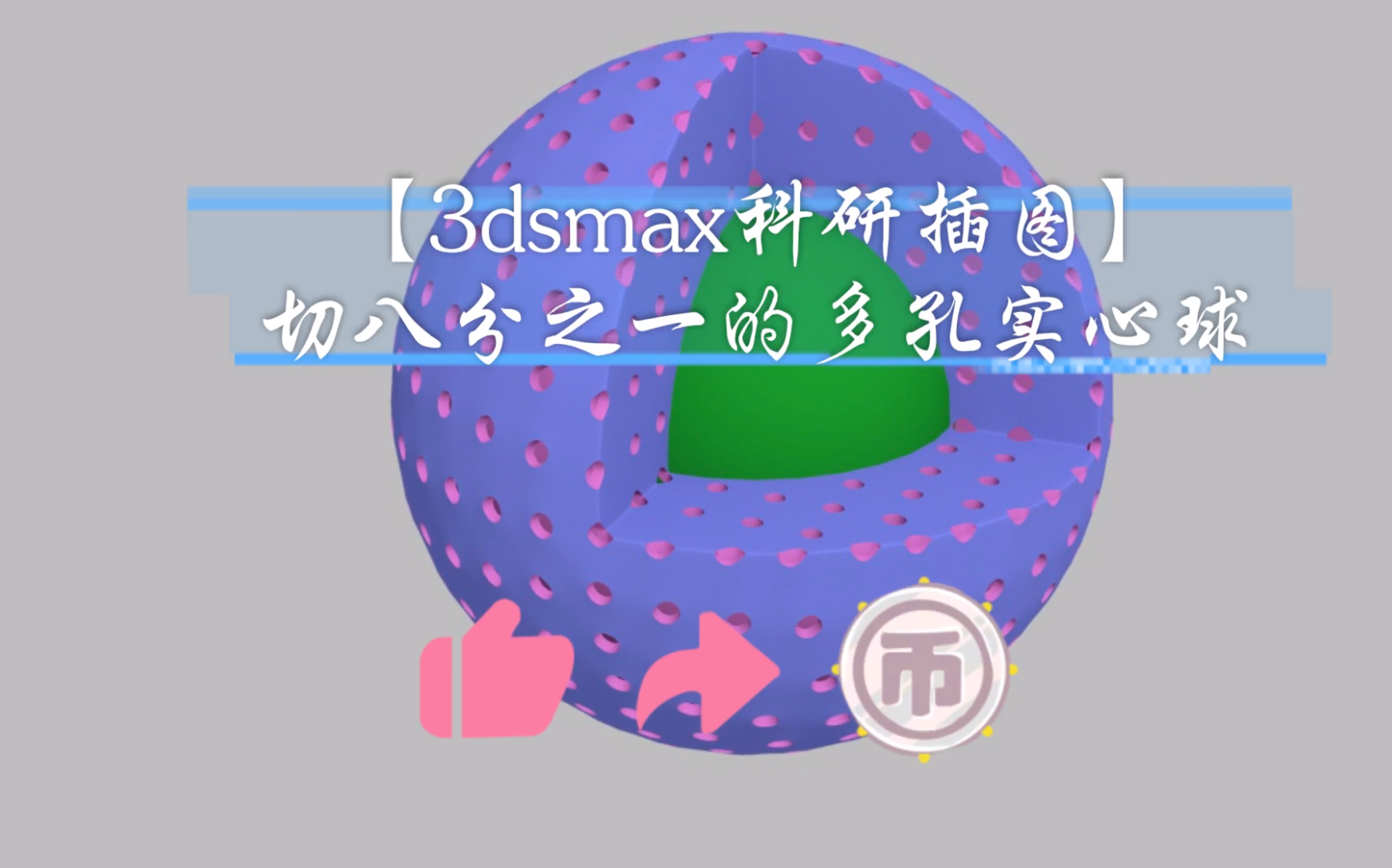 [图]【3dsmax科研插图】切八分之一的多孔实心球