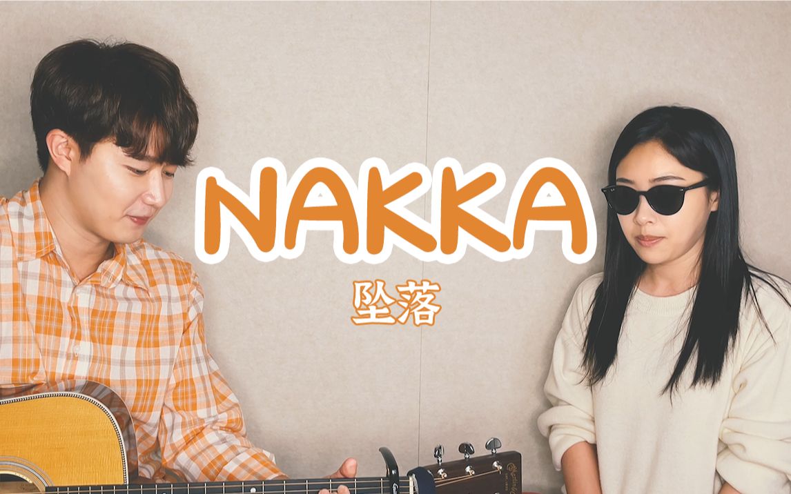 亲姐弟翻唱乐童音乐家nakka坠落神仙和声带走了我的灵魂