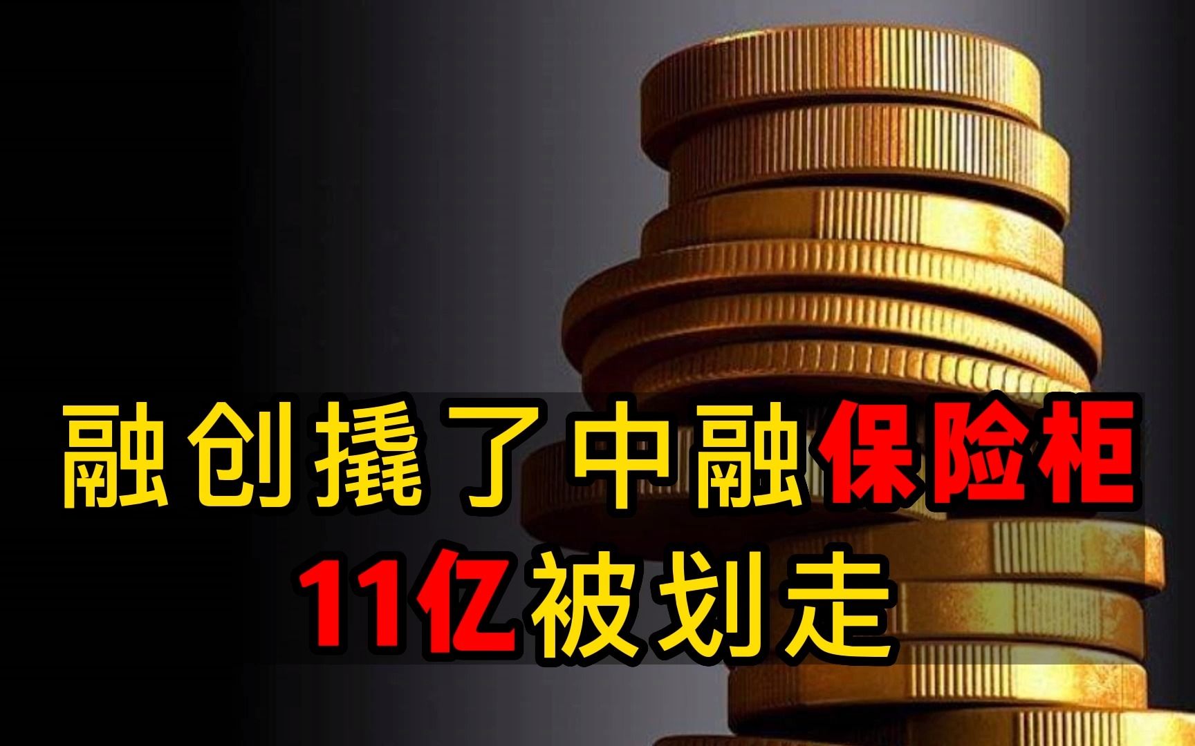 融创撬了中融信托的保险柜、偷偷划走 11 亿.背后发生了什么?哔哩哔哩bilibili