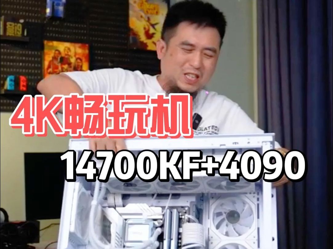 4K畅玩机14700KF+4090哔哩哔哩bilibili