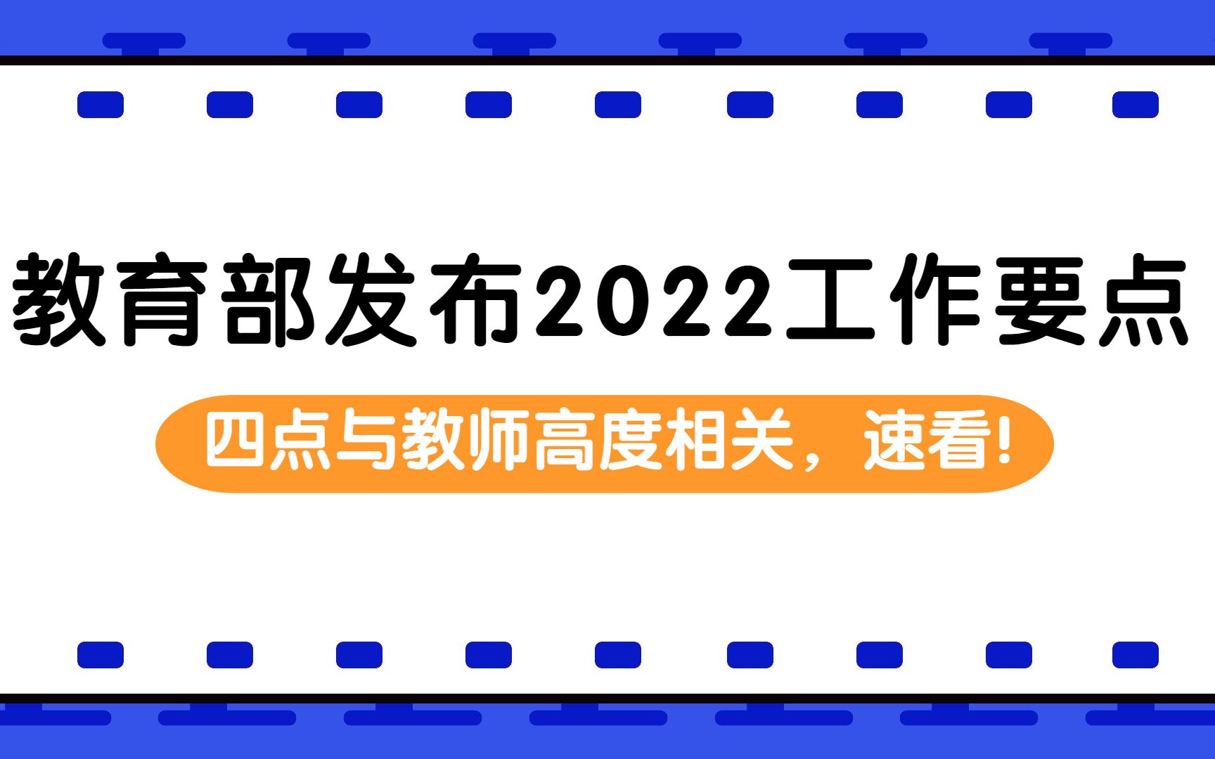 教育部发布2022工作要点:四点与教师高度相关,速看!哔哩哔哩bilibili