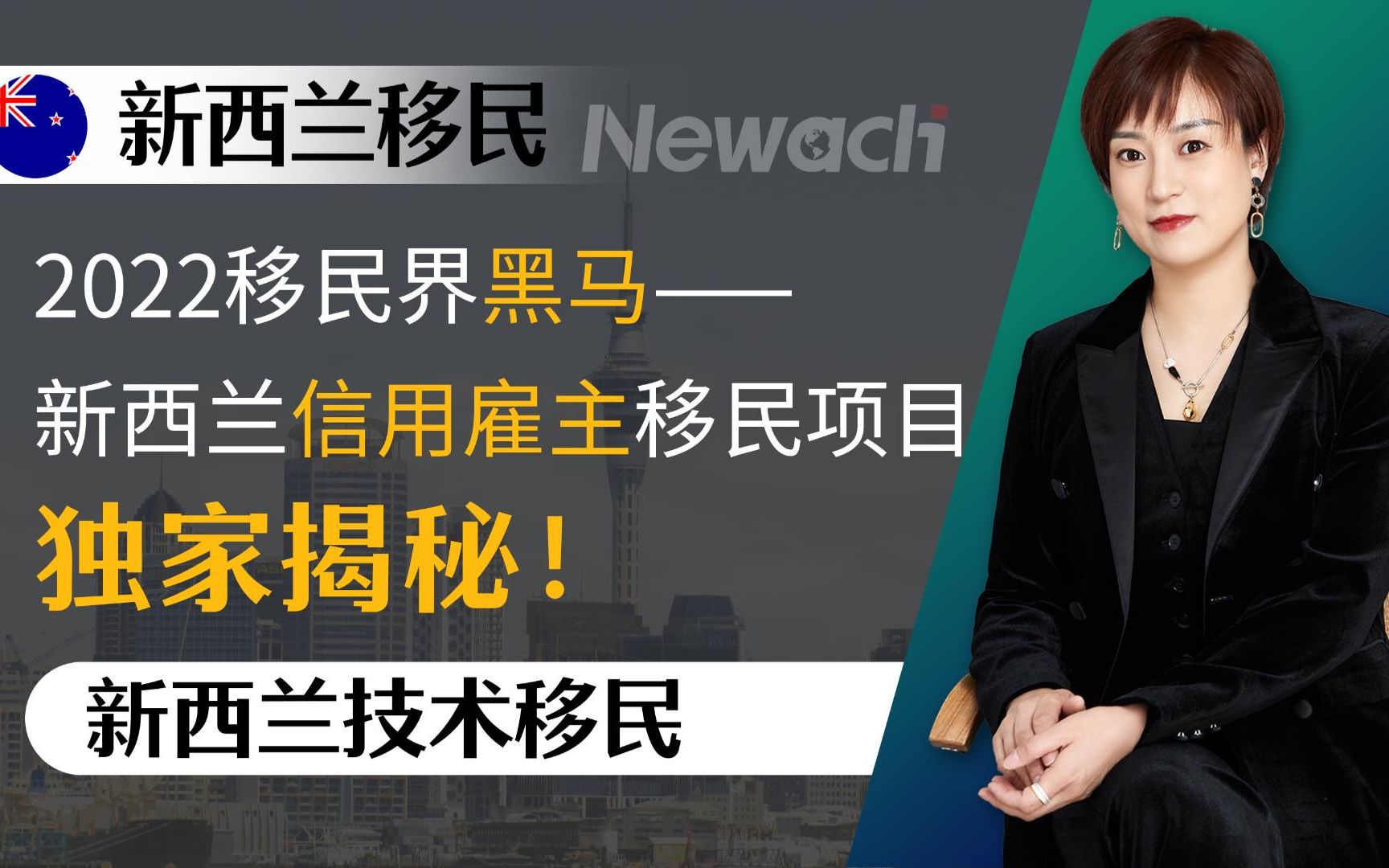 如何免雅思移民新西兰?2022移民界黑马——新西兰信用雇主移民项目独家揭秘!哪些人群更适合新西兰雇主担保移民? 全球唯一永久回头签有什么优势?...