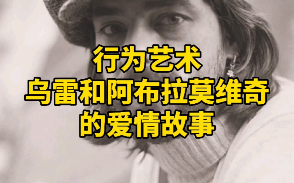 行为艺术家乌雷和阿布拉莫维奇的爱情故事