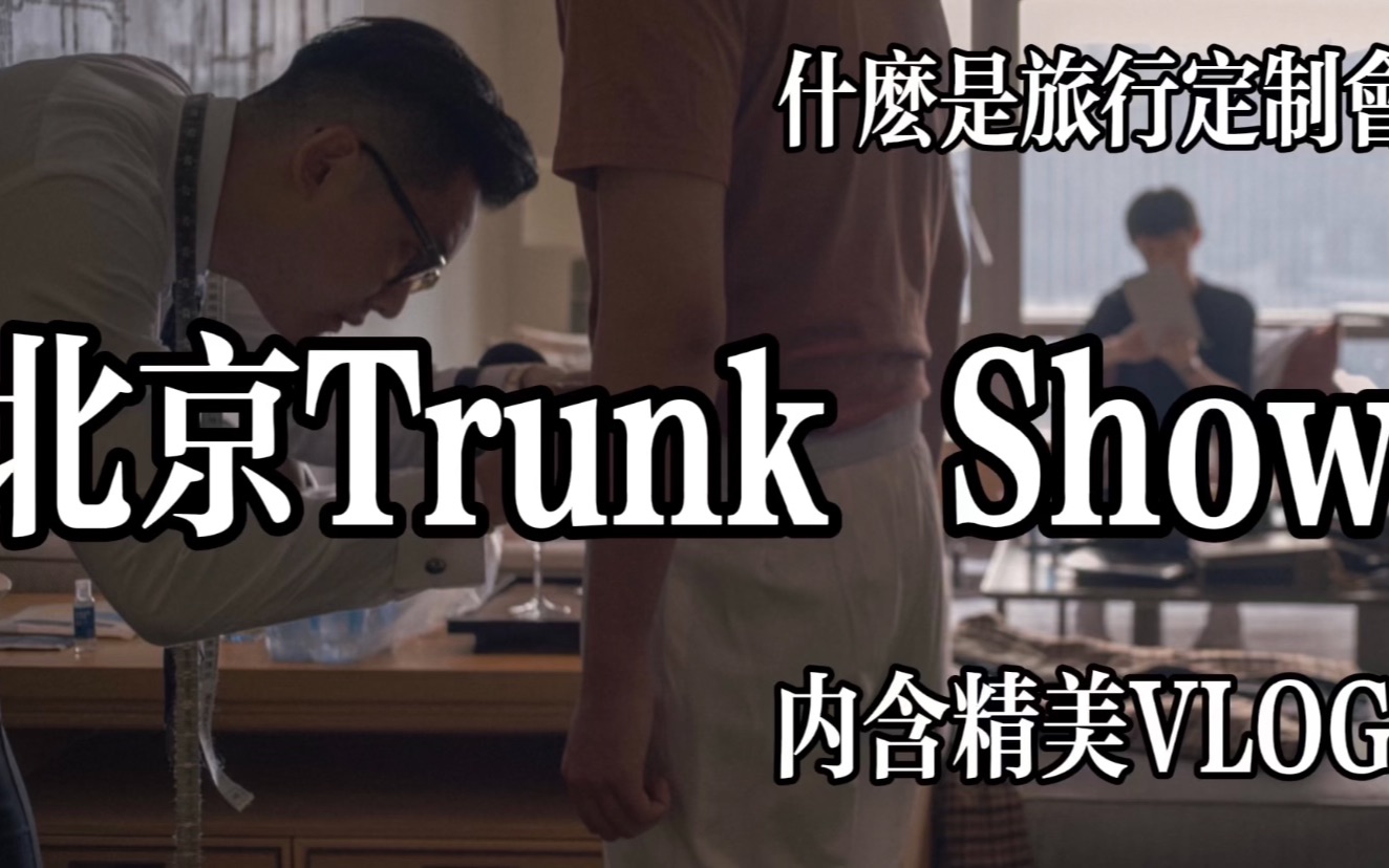 什么是旅行定制会| 流水账式VLOG北京Trunk Show哔哩哔哩bilibili