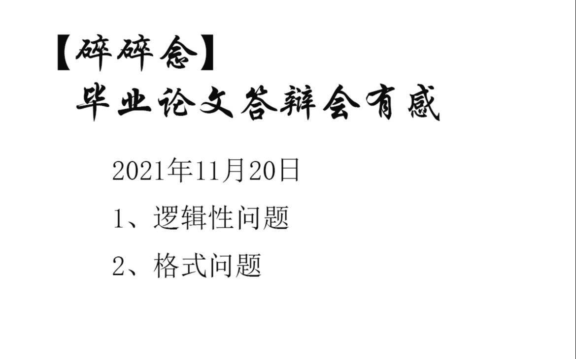 碎碎念毕业论文答辩有感20211120(逻辑问题,格式问题)哔哩哔哩bilibili