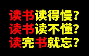 Download Video: 终身学习者必看！系统性梳理并解决你的读书难题【潇洒一辣】