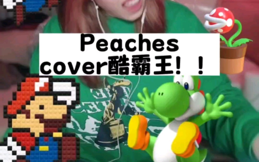 [图]【全网第一翻唱（应该是吧】深情弹唱《peaches碧姬公主》by酷霸王！！碧姬公主你看看酷霸王啊！！又深情又有才华！！离马里奥那个水管工远点！！！