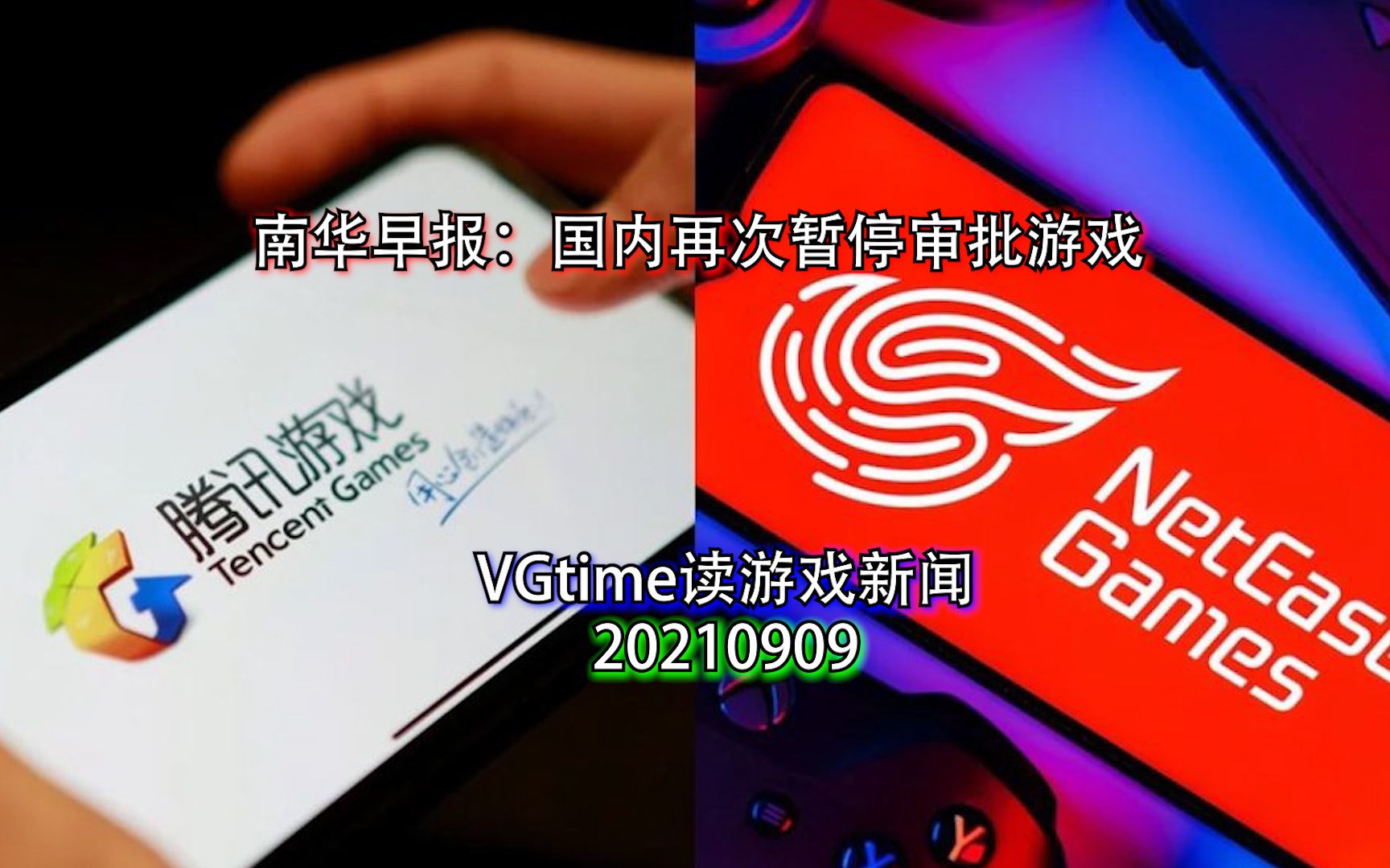 [图]南华早报：国内再次暂停审批游戏 VGtime读游戏新闻20210909