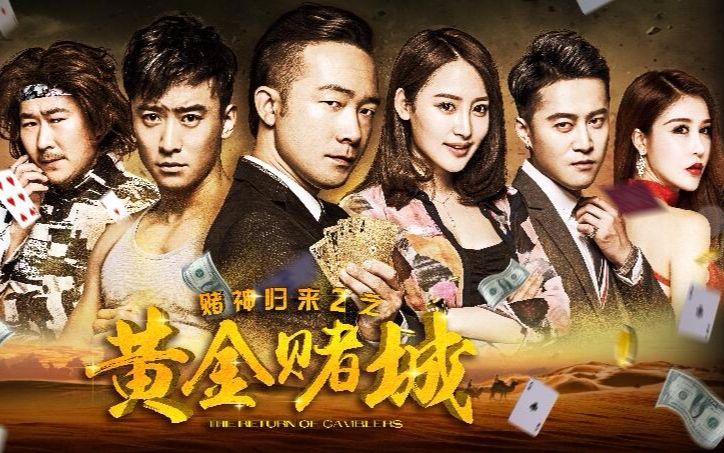 赌神"发哥"再归来,《赌神归来2之黄金赌城》爆笑登场!
