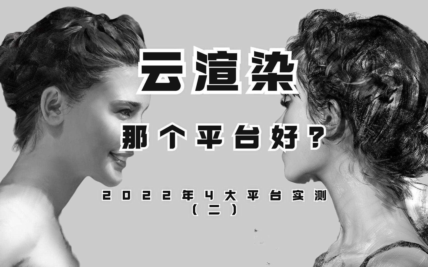 3d云渲染网渲渲染农场哪个好?2022年4大平台实测(二)哔哩哔哩bilibili