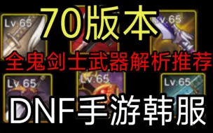 Descargar video: DNF手游韩服，鬼剑士-全武器（70版本）装备讲解分析推荐