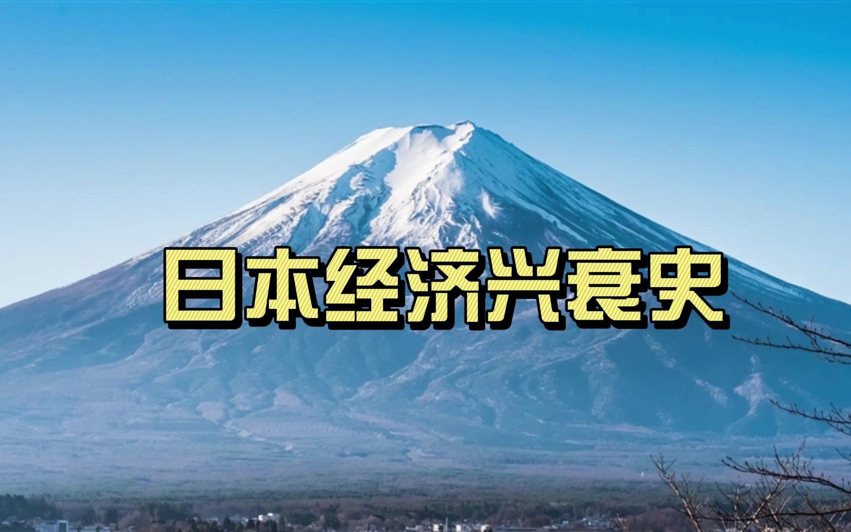 [图]从战后的崛起到经济泡沫破碎后的衰退，日本的经济发展给我们的启示。