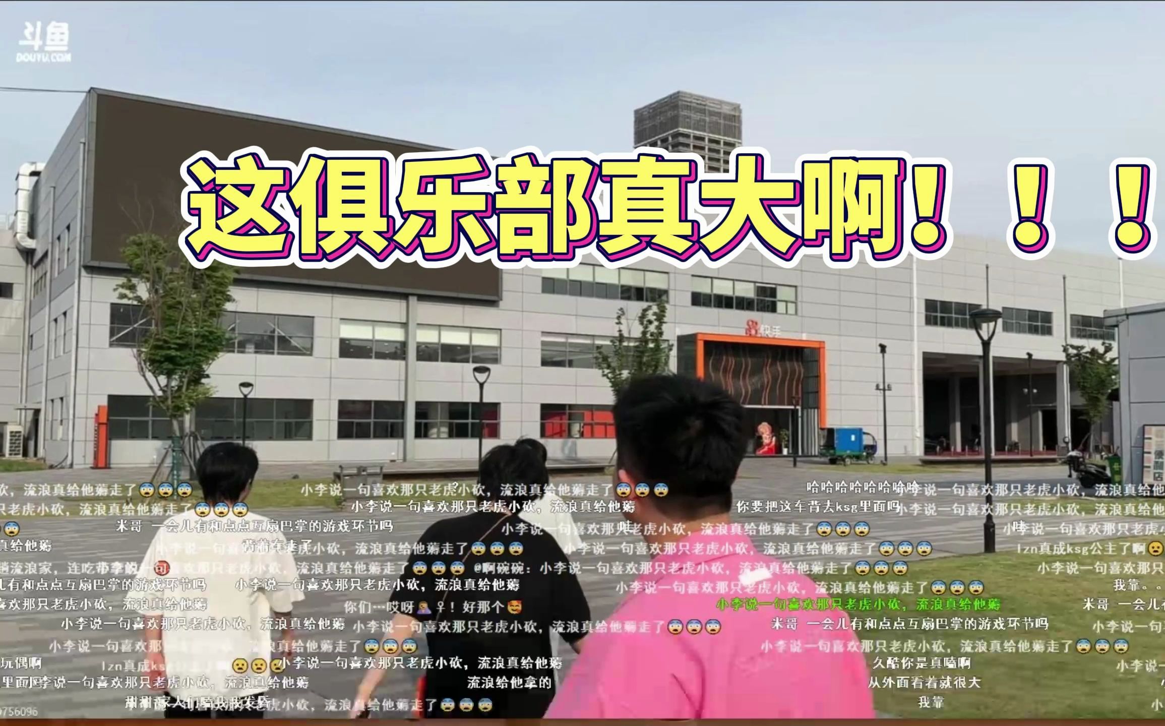 【拖米落幕李知恩探营苏州ksg】这俱乐部真大啊!米神心酸了~!