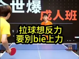 Download Video: 拉球想发力要別bie上力 #乒乓球教学