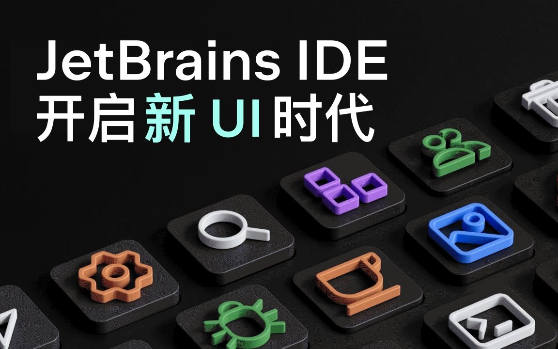 JetBrains 新 UI:减少干扰,提高效率,保持专注哔哩哔哩bilibili