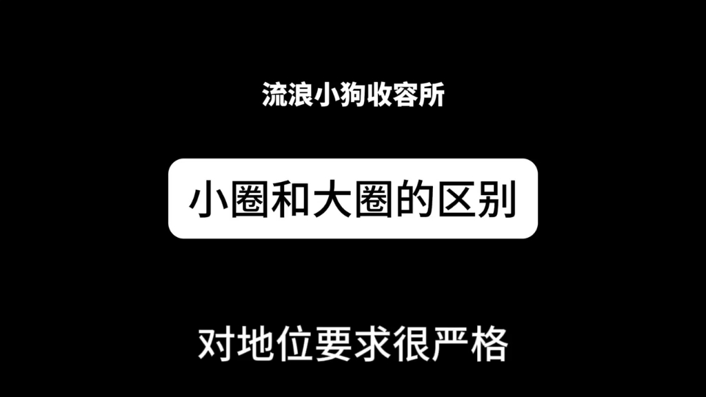 [图]圈内科普大圈跟小圈的区别