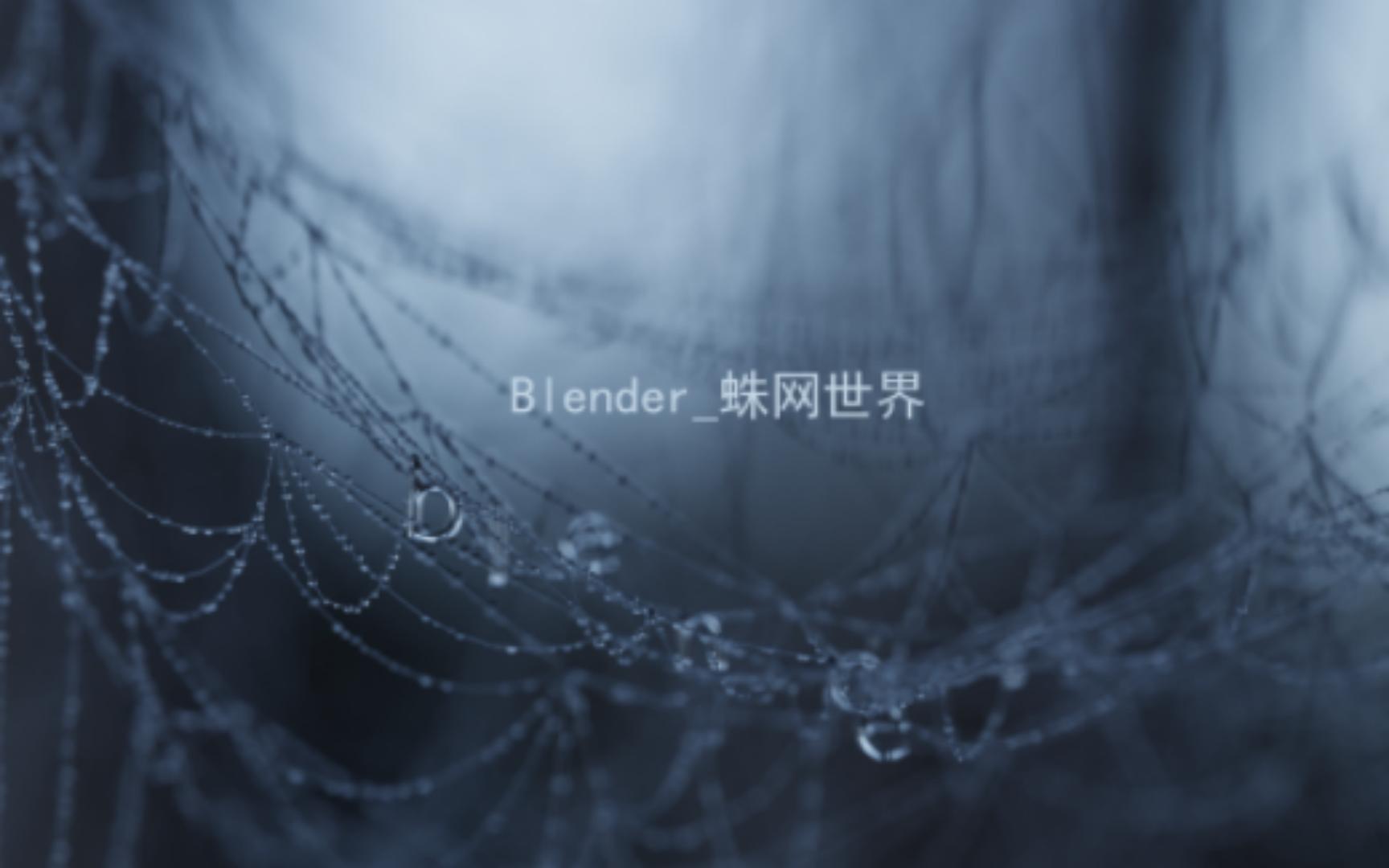 [图]blender_蛛网世界