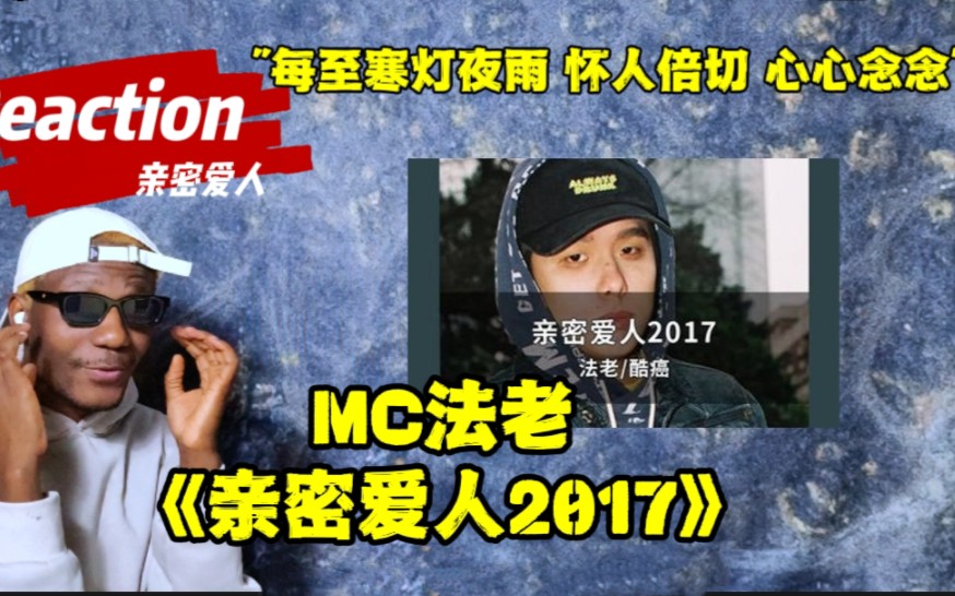 【Snoopy听说唱】艺术之作! MC法老Ft酷癌《亲密爱人2017》感受华语说唱的魅力...哔哩哔哩bilibili