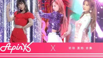 Apink 饭拍合辑孙娜恩吴夏荣郑恩地尹普美朴初珑 哔哩哔哩 Bilibili