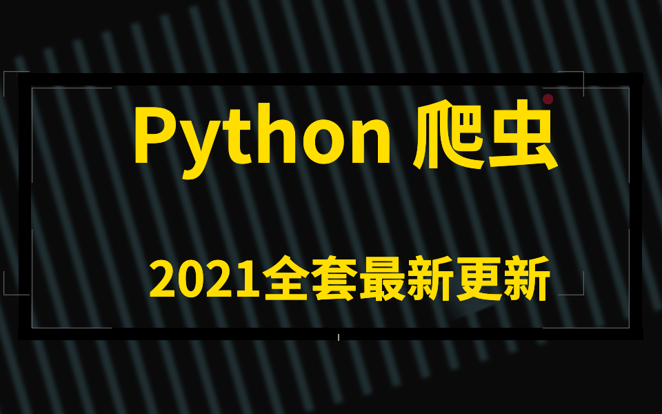 2021爬虫全套视频(学完可兼职做项目)哔哩哔哩bilibili