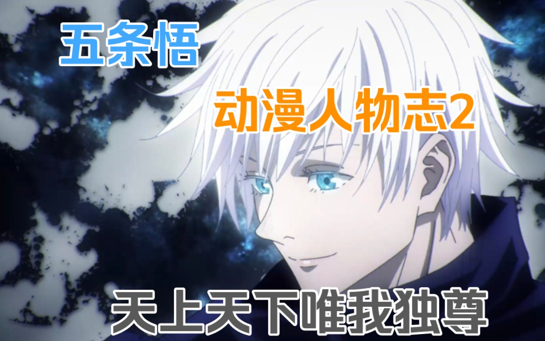 【动漫人物志2】五条悟—天上天下唯我独尊