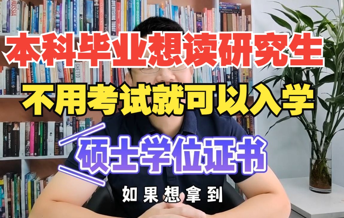 【在职研究生】本科毕业想读研究生硕士不用考试就可以入学哔哩哔哩bilibili