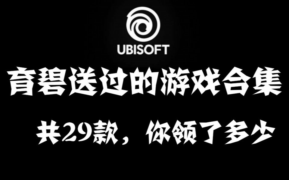 育碧送过的游戏合集,一共送了29款你领了多少哔哩哔哩bilibili