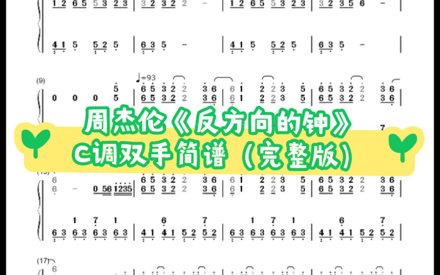 [图]来来来，万众期待的《反方向的钟》完整版简谱来啦