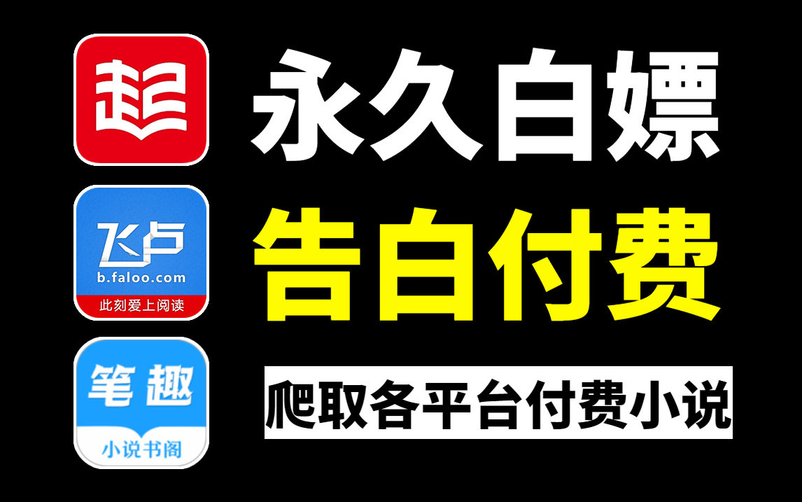 [图]利用Python暴力爬取各平台付费小说，从此实现永久看小说免费自由！