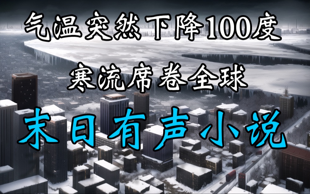 [图]《零度风暴》3气温突然下降100度，末日有声小说，沉浸式体验。太真实了