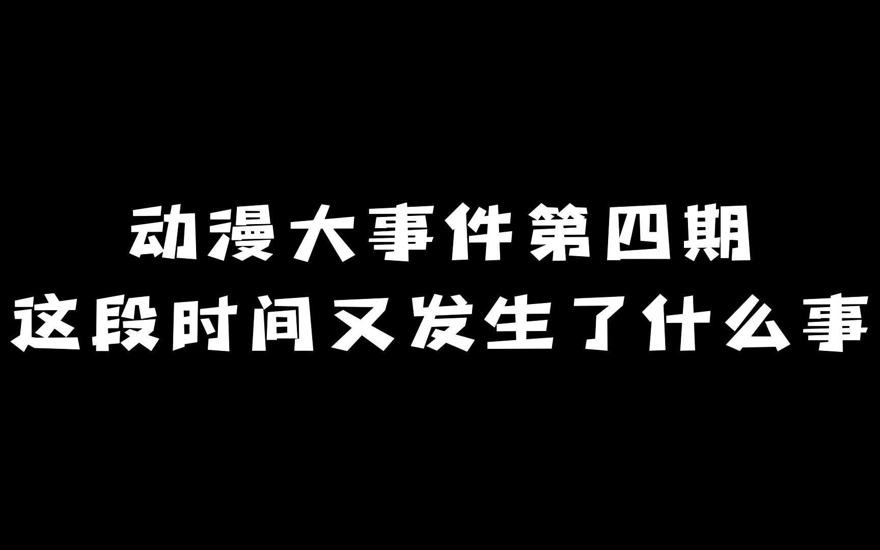 [图]动漫大事件：《更衣人偶坠入爱河》迎来第二季！