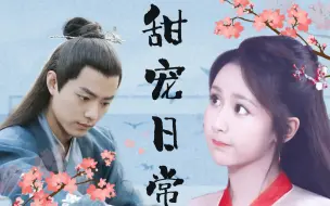 Download Video: 肖战x杨紫 |  余生组合 | 摄政王和王妃的甜腻日子 | 其实就是各种秀恩爱~