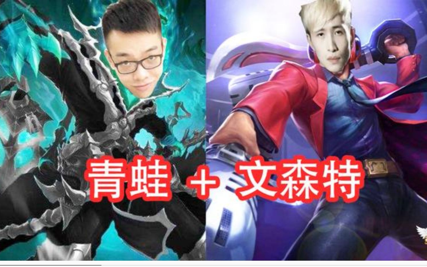 【lol七周年表演赛】文森特 青蛙最强下路,大杀四方拿下比赛!