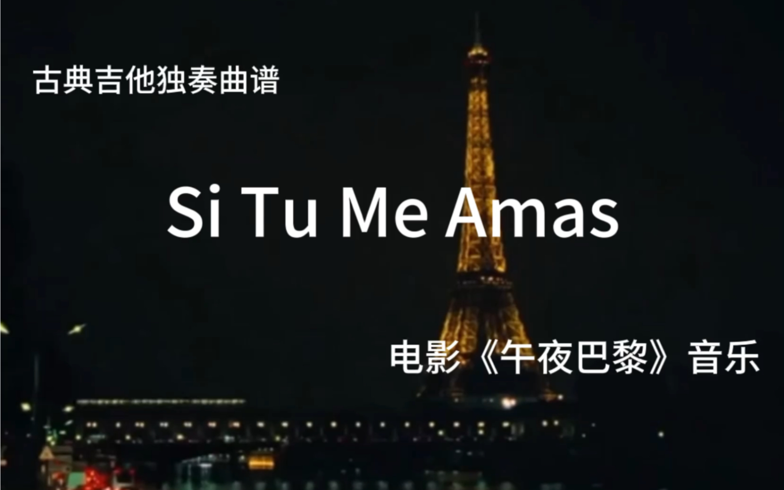 [图]古典吉他独奏曲谱《Si Tu Me Amas》改编自伍迪艾伦的电影《午夜巴黎》的音乐