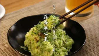 Download Video: 【这就是御饭】蒜香卷心菜｜卷心菜丝在日本被吃出了花样！5分钟就能上菜 一上菜直接炫一盘！